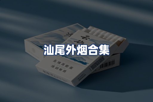 汕尾外烟合集