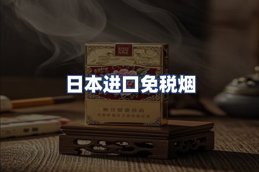 日本进口免税烟